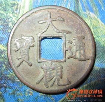 大观通宝-收藏网