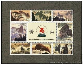 邮票 小型张 黄山小版-收藏网