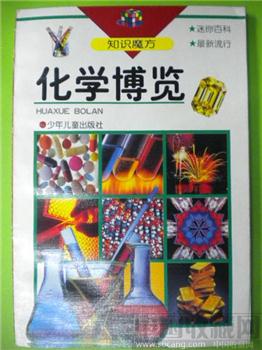 李名慈《化学博览》-收藏网
