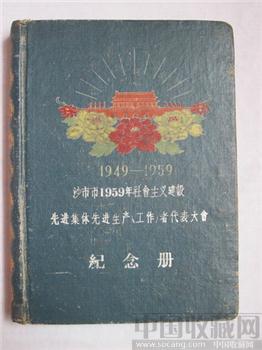 1949-1959 沙市市1959年社会主义建设先进集体先进生产（工作）者代表大会 纪念册-收藏网