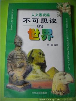  金晶 《 人文景观篇 — 不可思议的世界 》-收藏网