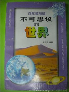  姚大均 《 自然景观篇 — 不可思议的世界 》-收藏网