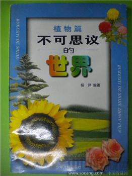  杨斧 《 植物篇 — 不可思议的世界 》-收藏网