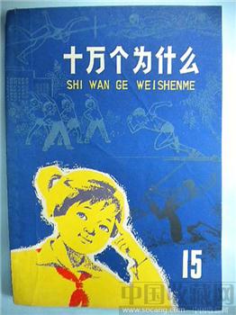 75版《十万个为什么》15-收藏网