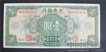 民国纸币 壹元-收藏网