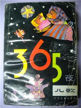 鲁兵《365夜儿歌》-收藏网