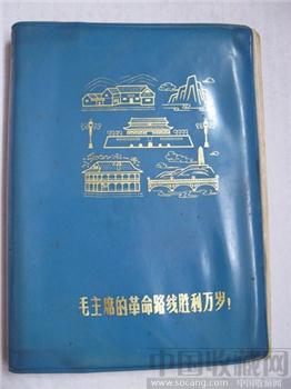 1971年塑料日记本（毛主席的革命路线胜利万岁）-收藏网