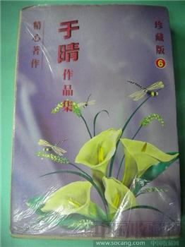责任编辑：杨思求《于晴作品珍藏版》（6）-收藏网