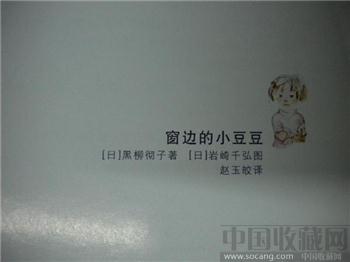 （日）黑柳彻子著《窗边小豆豆》-收藏网