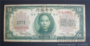 民国纸币 伍圆 上海-收藏网