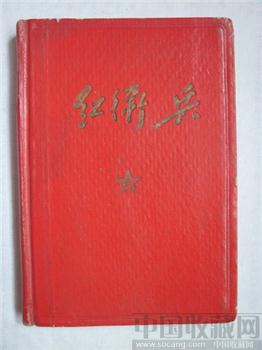 1968年精装红卫兵日记-收藏网