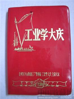 1959年老日记本（工业学大庆）-收藏网