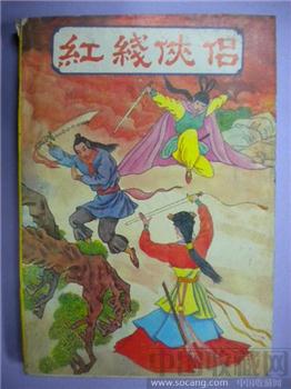 （台）东方玉《红线侠侣》下册-收藏网