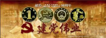 中国共产党成立90周年普通纪念币和2011年贺岁普通纪念币-收藏网