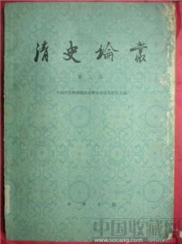  中华书局 《 清史论业 》 第三辑-收藏网