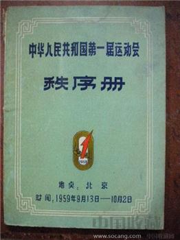  1959 年 《 中华人民共和国第一届运动会程序册 》-收藏网