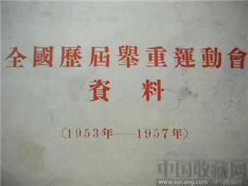 《 全国历届举重运动会资料 》 （ 1953 年 —1957 年）-收藏网