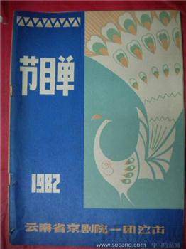  82 年 《 云南省京剧院一团演出 》 节目单-收藏网