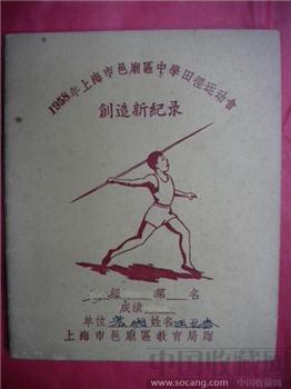 《 1958 年上海市邑庙区中学田径运动会创造新纪录 》-收藏网