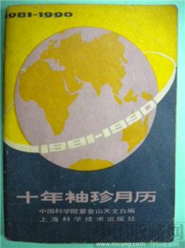  81--90 《 十年袖珍月历 》-收藏网