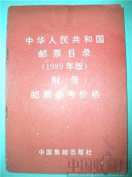 《 中华人民共和国邮票目录 》 邮票参考价格（ 89 年版） -收藏网
