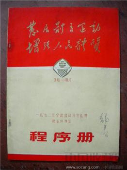 《 1972 年全国篮球分区比赛哈尔滨赛区程序册 》 资料-收藏网