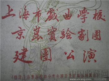 1961 《 上海市戏曲学校、京昆实验剧团建团公演 》 资料 -收藏网