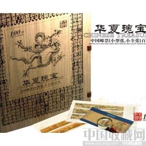 《华夏瑰宝》中国邮票小型张*小全张百珍精装版 ￥3800元-收藏网