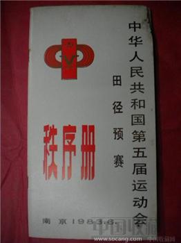 《 中华人民共和国第五届运动会田径预赛 》 秩序册 -收藏网