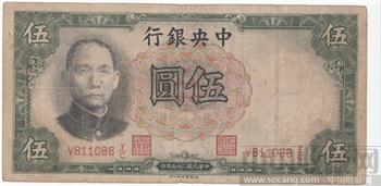 两张德纳罗版民国纸币-收藏网