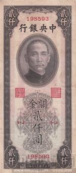 中华书局版关金2000元-收藏网