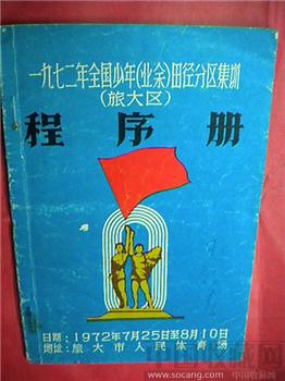 《 一九七二年全国少年（业余）田径分区集训（旅大区） 》 程序册-收藏网