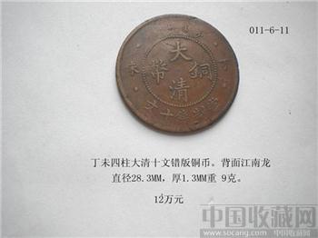 011-6-11丁未四柱大清错版铜币背江南龙，011-7-12民囯“桂”字镍币-收藏网