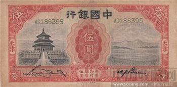 两张民国天津版伍圆-收藏网