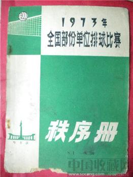《 一九七三年全国部分单位排球比赛秩序册 》-收藏网