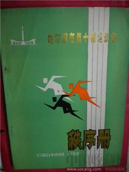 《 一九七九年哈尔滨市第十届运动会秩序册 》-收藏网