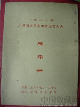 《 一九八一年江苏省大学生田径运动大会秩序册 》-收藏网