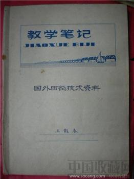 《 数学笔记本 》 （国外田径技术资料）‘王龙春’藏并手抄整理-收藏网