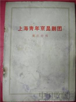 老版 《 上海青年京昆剧团 》 （演出特刊）-收藏网