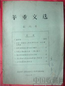 《 1962 年举重文选 》 （创刊号）‘王龙春’藏-收藏网