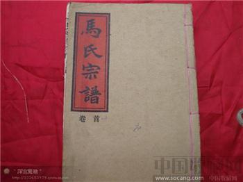 90年代马氏宗谱-收藏网
