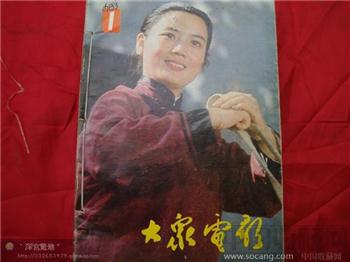 1983年大众电影-收藏网