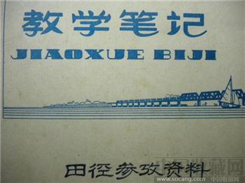 《 数学笔记本 — 田径参考资料 》 ‘王龙春’整理并藏-收藏网