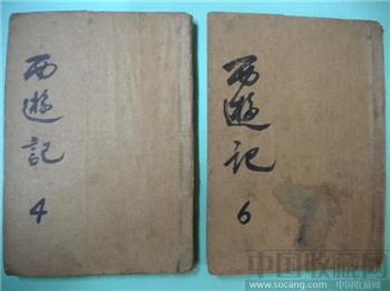 62 老版吴承恩 《 西游记 》 （ 4 、 6 ） 2 本-收藏网
