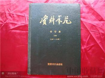 精装本资料卡片97—120期-收藏网