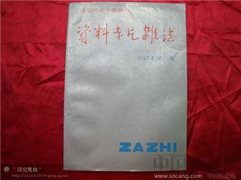 资料卡片1986合订本第三集-收藏网