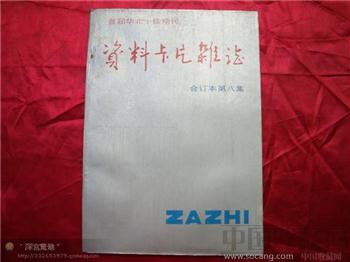 资料卡片1991合订本第八集-收藏网