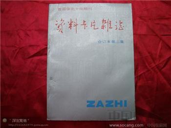 资料卡片1985合订本第二集-收藏网
