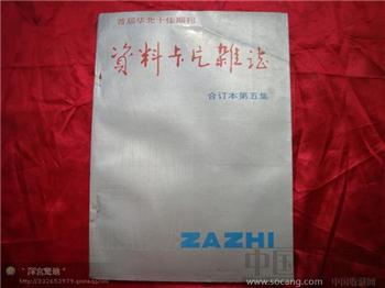 资料卡片1988合订本第五集-收藏网