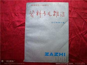 资料卡片1993合订本第十集-收藏网